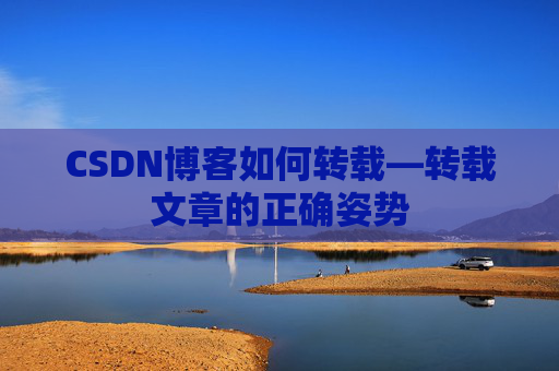 CSDN博客如何转载—转载文章的正确姿势