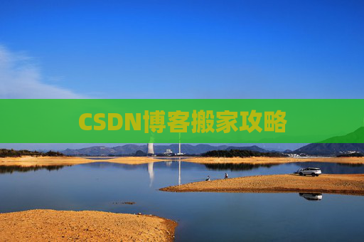 CSDN博客搬家攻略
