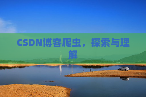 CSDN博客爬虫，探索与理解