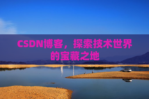 CSDN博客，探索技术世界的宝藏之地